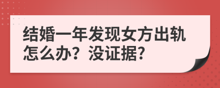 结婚一年发现女方出轨怎么办？没证据?