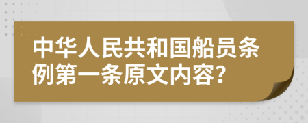 中华人民共和国船员条例第一条原文内容？