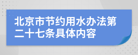 北京市节约用水办法第二十七条具体内容