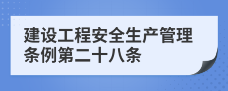 建设工程安全生产管理条例第二十八条