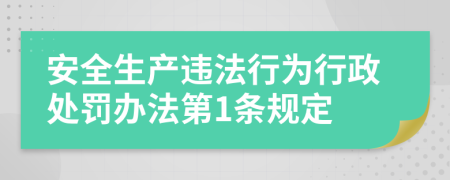 安全生产违法行为行政处罚办法第1条规定