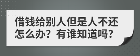 借钱给别人但是人不还怎么办？有谁知道吗？