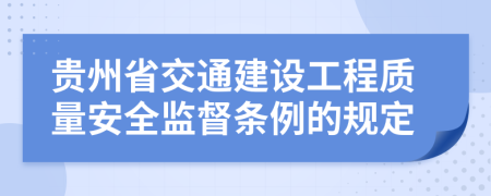 贵州省交通建设工程质量安全监督条例的规定