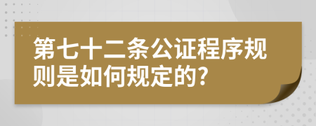 第七十二条公证程序规则是如何规定的?