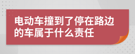 电动车撞到了停在路边的车属于什么责任