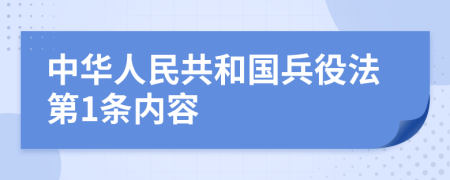 中华人民共和国兵役法第1条内容