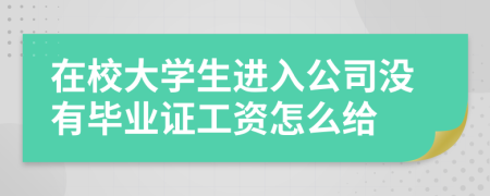 在校大学生进入公司没有毕业证工资怎么给