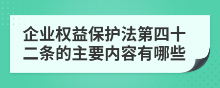 企业权益保护法第四十二条的主要内容有哪些