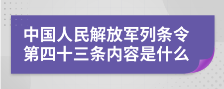 中国人民解放军列条令第四十三条内容是什么