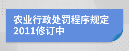 农业行政处罚程序规定2011修订中