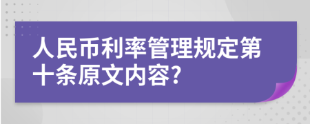 人民币利率管理规定第十条原文内容?