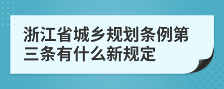 浙江省城乡规划条例第三条有什么新规定