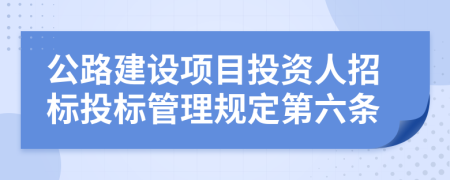 公路建设项目投资人招标投标管理规定第六条