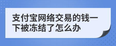 支付宝网络交易的钱一下被冻结了怎么办