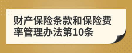 财产保险条款和保险费率管理办法第10条