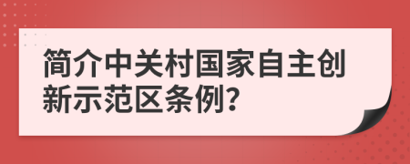 简介中关村国家自主创新示范区条例？