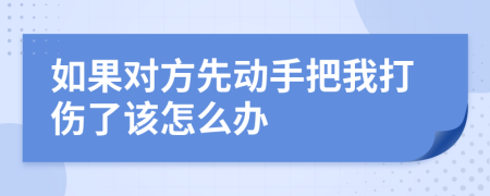 如果对方先动手把我打伤了该怎么办