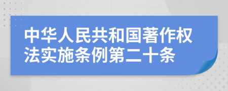 中华人民共和国著作权法实施条例第二十条