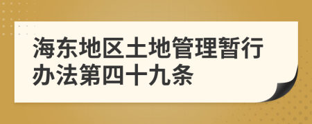 海东地区土地管理暂行办法第四十九条