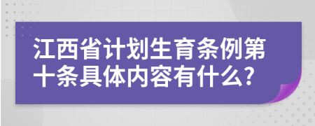 江西省计划生育条例第十条具体内容有什么?