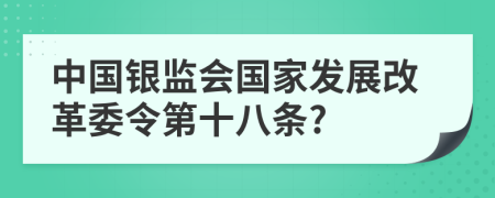 中国银监会国家发展改革委令第十八条?