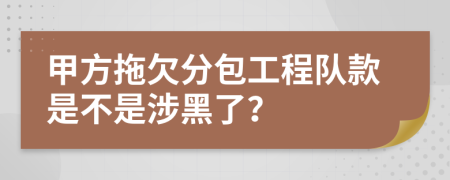 甲方拖欠分包工程队款是不是涉黑了？