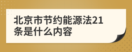 北京市节约能源法21条是什么内容