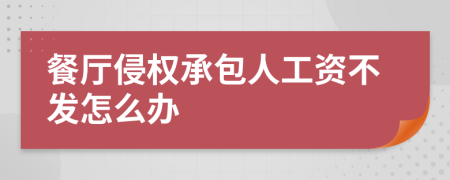 餐厅侵权承包人工资不发怎么办