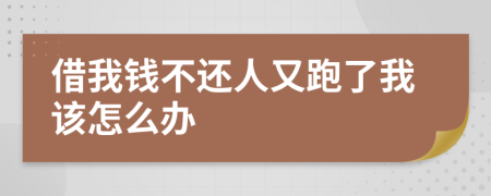 借我钱不还人又跑了我该怎么办