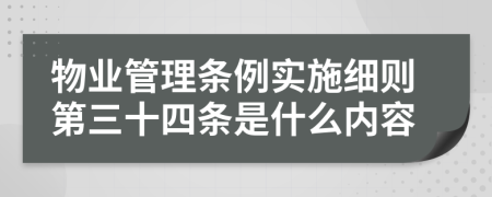 物业管理条例实施细则第三十四条是什么内容