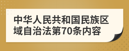 中华人民共和国民族区域自治法第70条内容