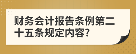 财务会计报告条例第二十五条规定内容?