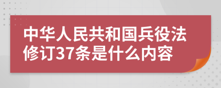 中华人民共和国兵役法修订37条是什么内容