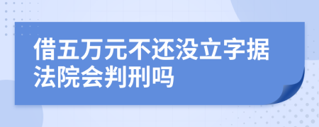 借五万元不还没立字据法院会判刑吗