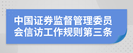 中国证券监督管理委员会信访工作规则第三条