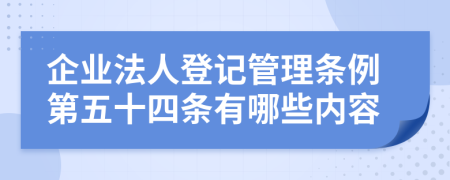 企业法人登记管理条例第五十四条有哪些内容