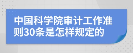 中国科学院审计工作准则30条是怎样规定的