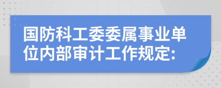 国防科工委委属事业单位内部审计工作规定: