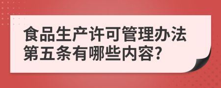 食品生产许可管理办法第五条有哪些内容?