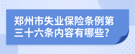 郑州市失业保险条例第三十六条内容有哪些?