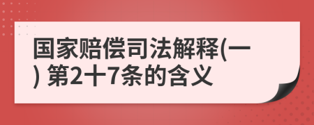 国家赔偿司法解释(一) 第2十7条的含义