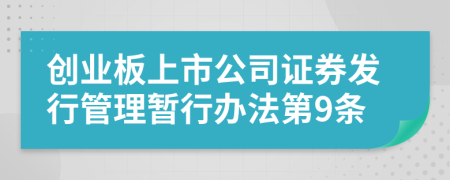 创业板上市公司证券发行管理暂行办法第9条