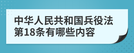 中华人民共和国兵役法第18条有哪些内容