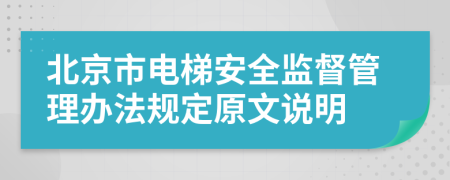 北京市电梯安全监督管理办法规定原文说明