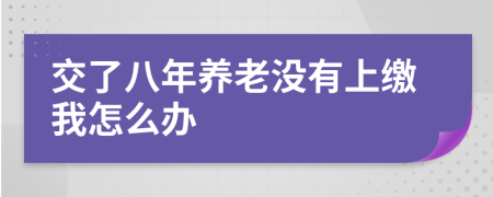 交了八年养老没有上缴我怎么办