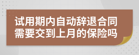 试用期内自动辞退合同需要交到上月的保险吗