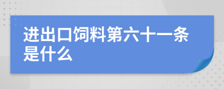 进出口饲料第六十一条是什么