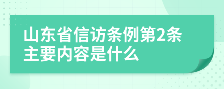 山东省信访条例第2条主要内容是什么