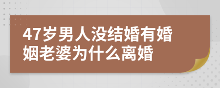 47岁男人没结婚有婚姻老婆为什么离婚