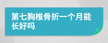 第七胸椎骨折一个月能长好吗